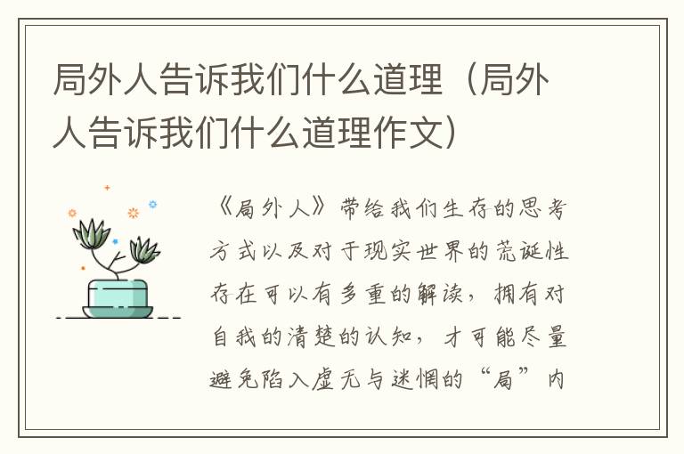 局外人告诉我们什么道理（局外人告诉我们什么道理作文）
