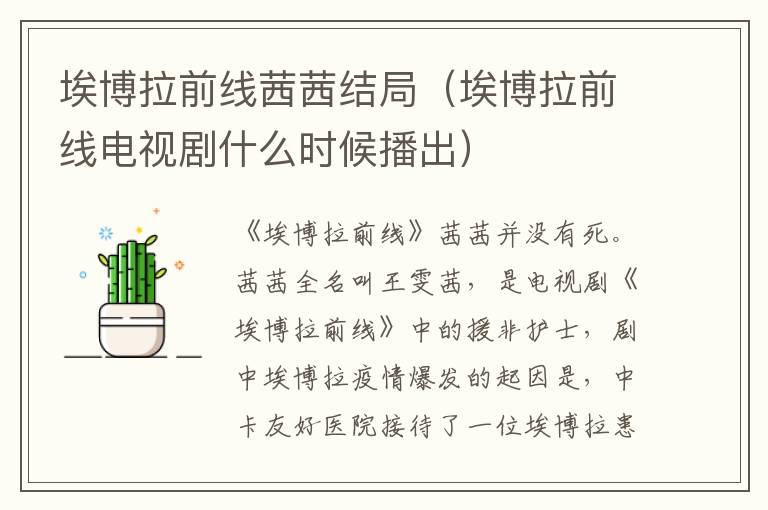 埃博拉前线茜茜结局（埃博拉前线电视剧什么时候播出）