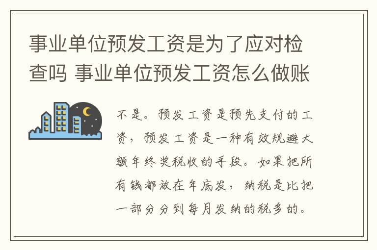 事业单位预发工资是为了应对检查吗 事业单位预发工资怎么做账