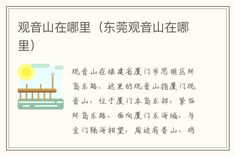 观音山在哪里（东莞观音山在哪里）