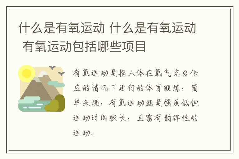 什么是有氧运动 什么是有氧运动 有氧运动包括哪些项目