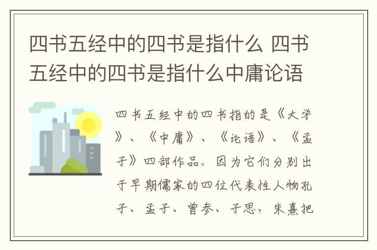 四书五经中的四书是指什么 四书五经中的四书是指什么中庸论语孟子