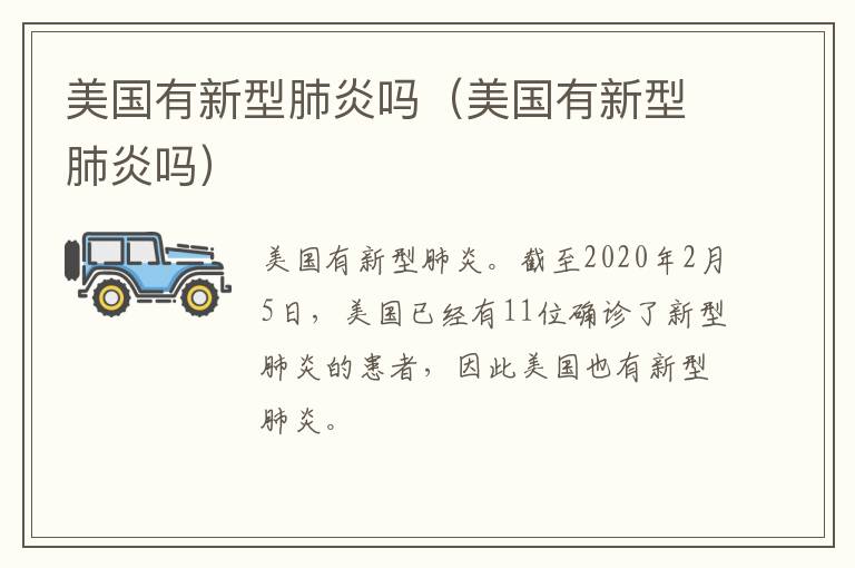 美国有新型肺炎吗（美国有新型肺炎吗）