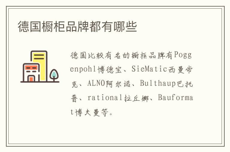 德国橱柜品牌都有哪些