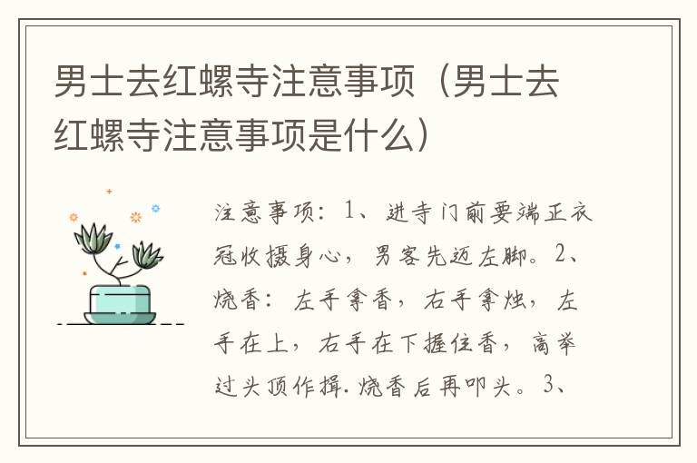 男士去红螺寺注意事项（男士去红螺寺注意事项是什么）