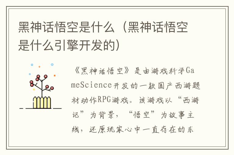黑神话悟空是什么（黑神话悟空是什么引擎开发的）