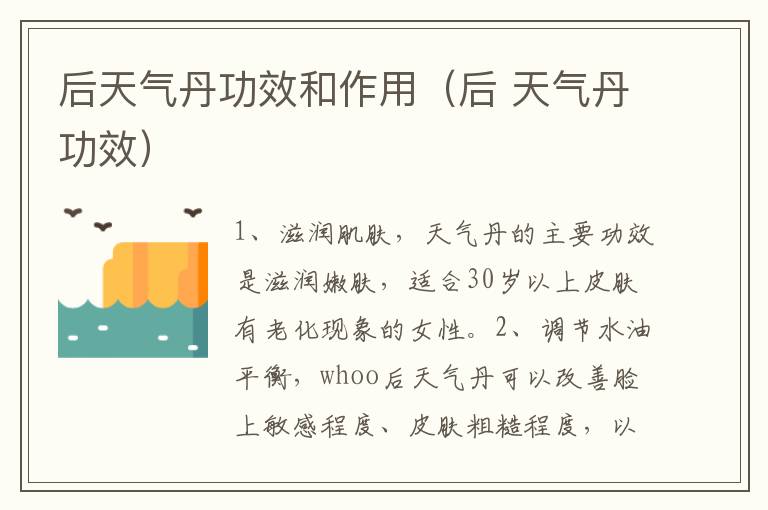 后天气丹功效和作用（后 天气丹功效）