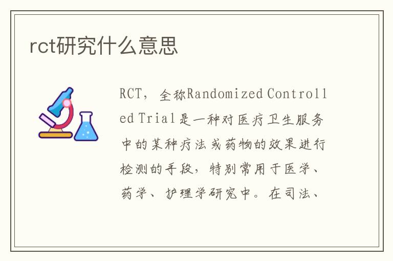 rct研究什么意思