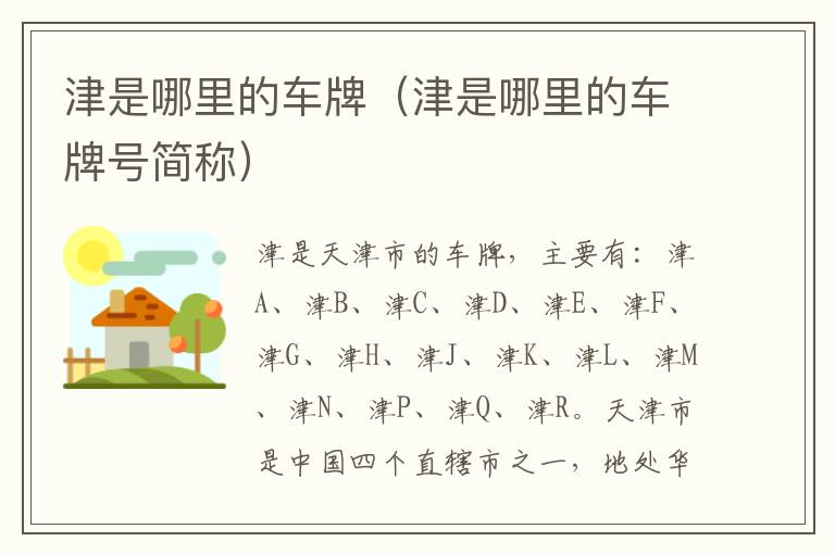 津是哪里的车牌（津是哪里的车牌号简称）