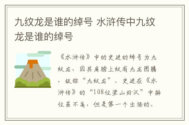 九纹龙是谁的绰号 水浒传中九纹龙是谁的绰号