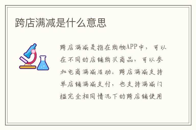 跨店满减是什么意思