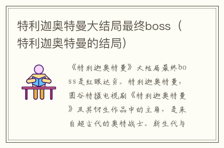 特利迦奥特曼大结局最终boss（特利迦奥特曼的结局）