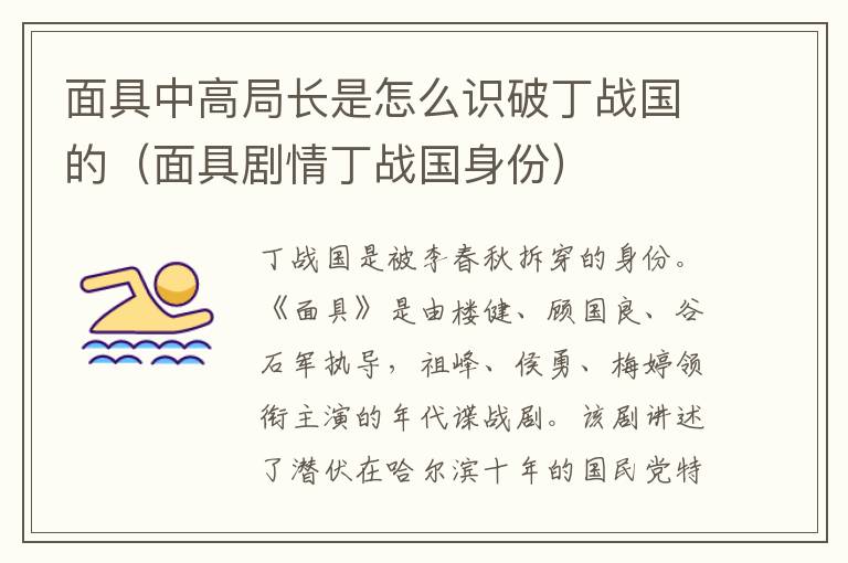 面具中高局长是怎么识破丁战国的（面具剧情丁战国身份）