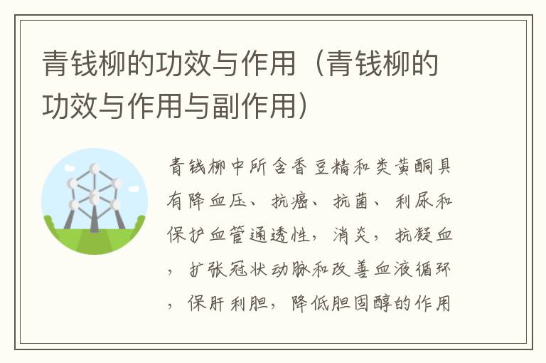 青钱柳的功效与作用（青钱柳的功效与作用与副作用）