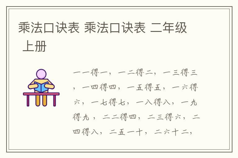 乘法口诀表 乘法口诀表 二年级 上册