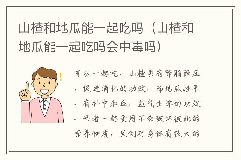 山楂和地瓜能一起吃吗（山楂和地瓜能一起吃吗会中毒吗）