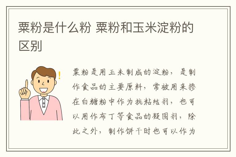 粟粉是什么粉 粟粉和玉米淀粉的区别