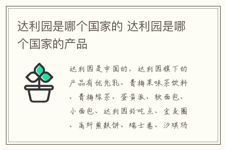 达利园是哪个国家的 达利园是哪个国家的产品