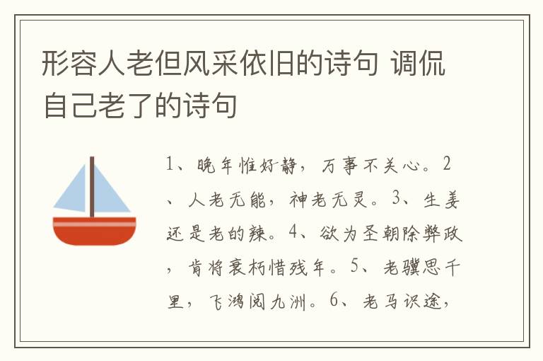 形容人老但风采依旧的诗句 调侃自己老了的诗句