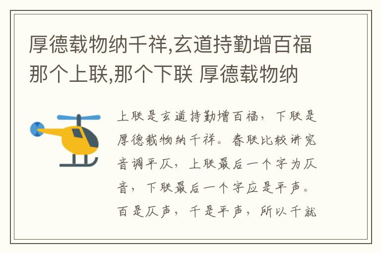 厚德载物纳千祥,玄道持勤增百福那个上联,那个下联 厚德载物纳千祥,玄道持勤增百福上下联
