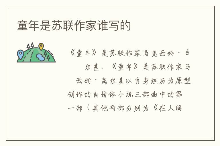 童年是苏联作家谁写的