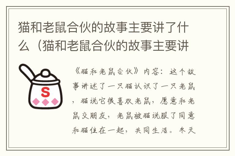猫和老鼠合伙的故事主要讲了什么（猫和老鼠合伙的故事主要讲了什么道理）