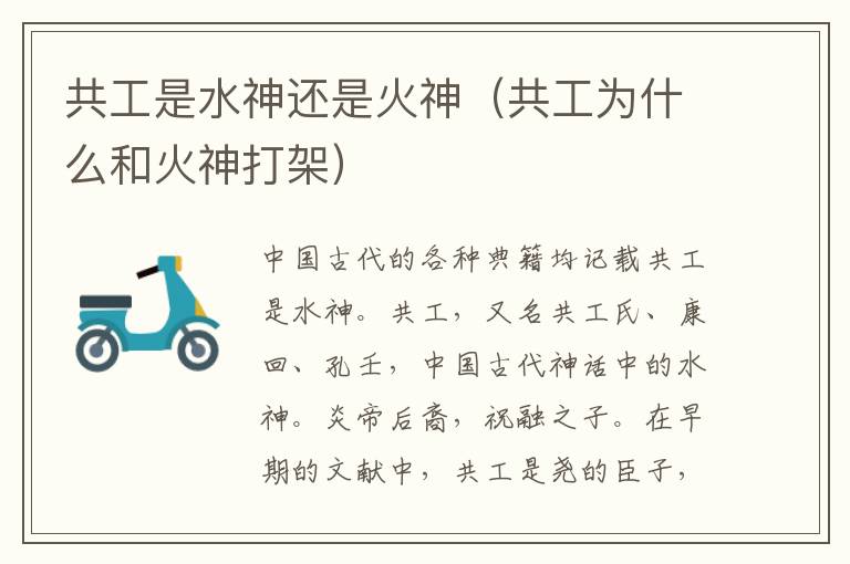 共工是水神还是火神（共工为什么和火神打架）