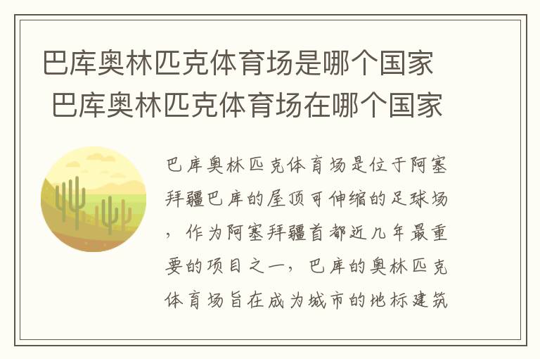 巴库奥林匹克体育场是哪个国家 巴库奥林匹克体育场在哪个国家