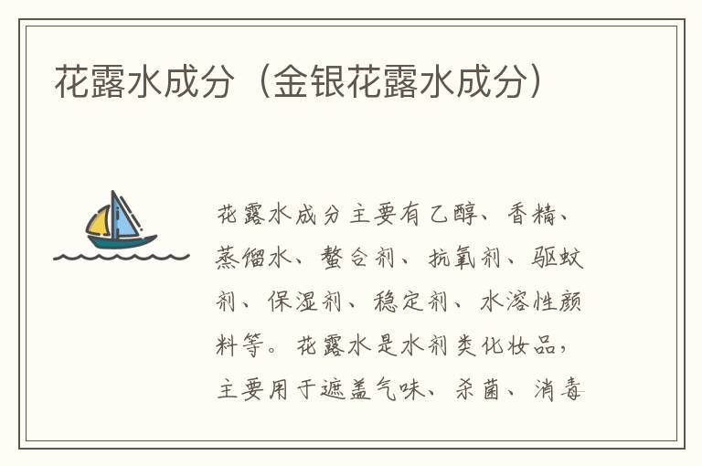 花露水成分（金银花露水成分）