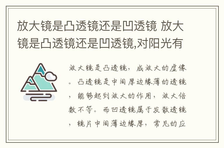 放大镜是凸透镜还是凹透镜 放大镜是凸透镜还是凹透镜,对阳光有什么作用