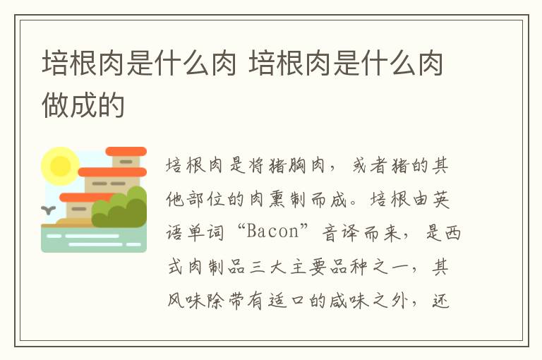 培根肉是什么肉 培根肉是什么肉做成的