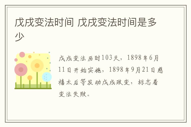 戊戌变法时间 戊戌变法时间是多少