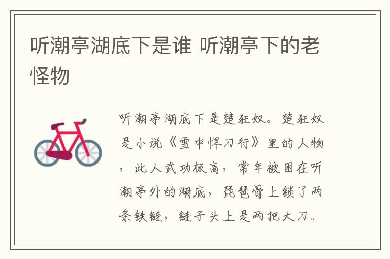 听潮亭湖底下是谁 听潮亭下的老怪物
