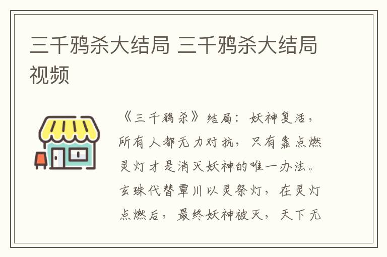 三千鸦杀大结局 三千鸦杀大结局视频