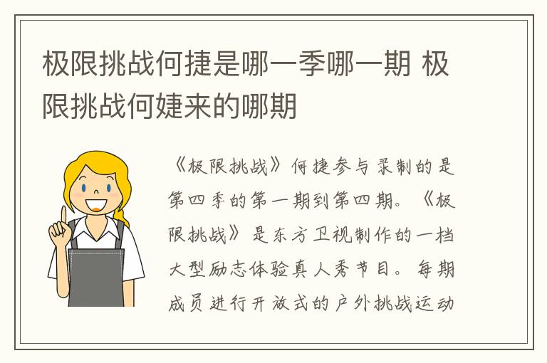 极限挑战何捷是哪一季哪一期 极限挑战何婕来的哪期