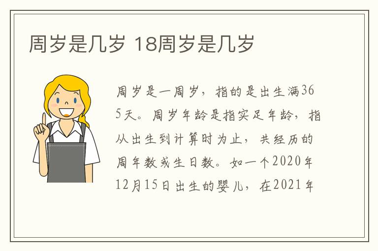 周岁是几岁 18周岁是几岁
