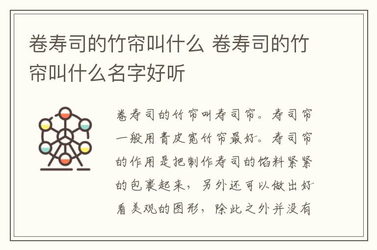 卷寿司的竹帘叫什么 卷寿司的竹帘叫什么名字好听