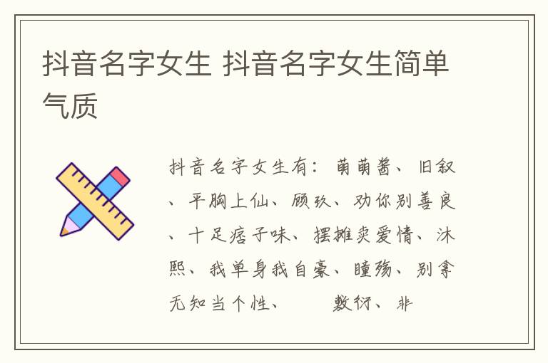 抖音名字女生 抖音名字女生简单气质