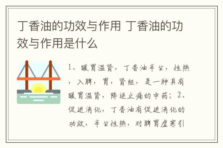 丁香油的功效与作用 丁香油的功效与作用是什么