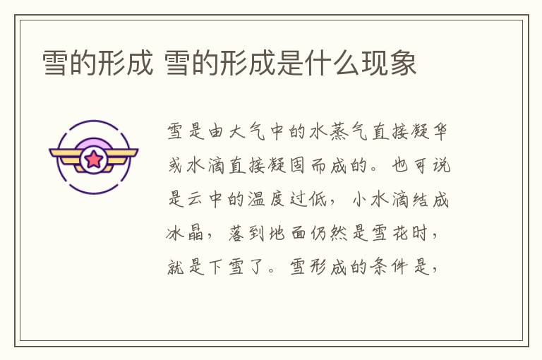 雪的形成 雪的形成是什么现象