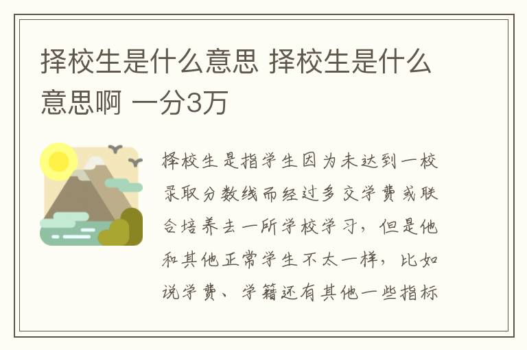 择校生是什么意思 择校生是什么意思啊 一分3万