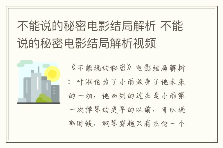 不能说的秘密电影结局解析 不能说的秘密电影结局解析视频
