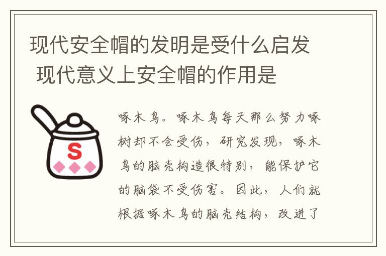现代安全帽的发明是受什么启发 现代意义上安全帽的作用是