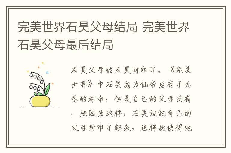 完美世界石昊父母结局 完美世界石昊父母最后结局