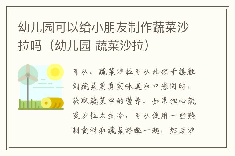 幼儿园可以给小朋友制作蔬菜沙拉吗（幼儿园 蔬菜沙拉）