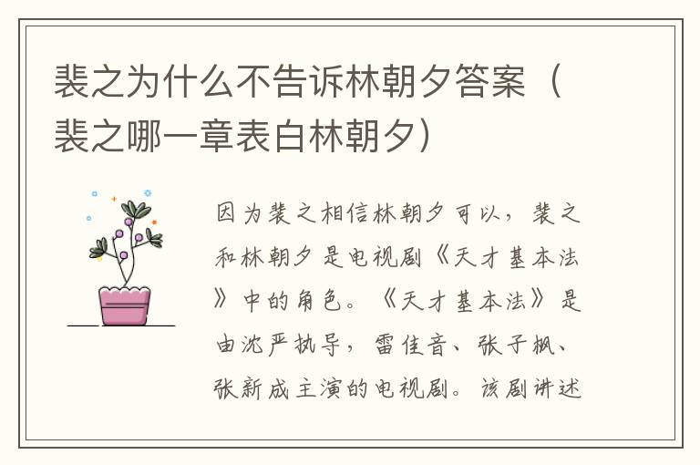 裴之为什么不告诉林朝夕答案（裴之哪一章表白林朝夕）