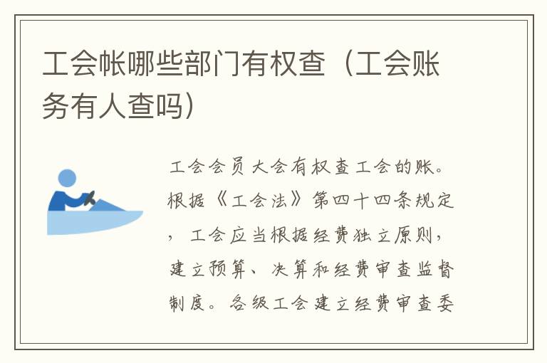 工会帐哪些部门有权查（工会账务有人查吗）