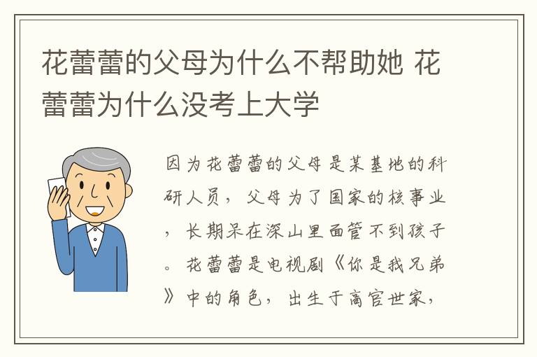 花蕾蕾的父母为什么不帮助她 花蕾蕾为什么没考上大学