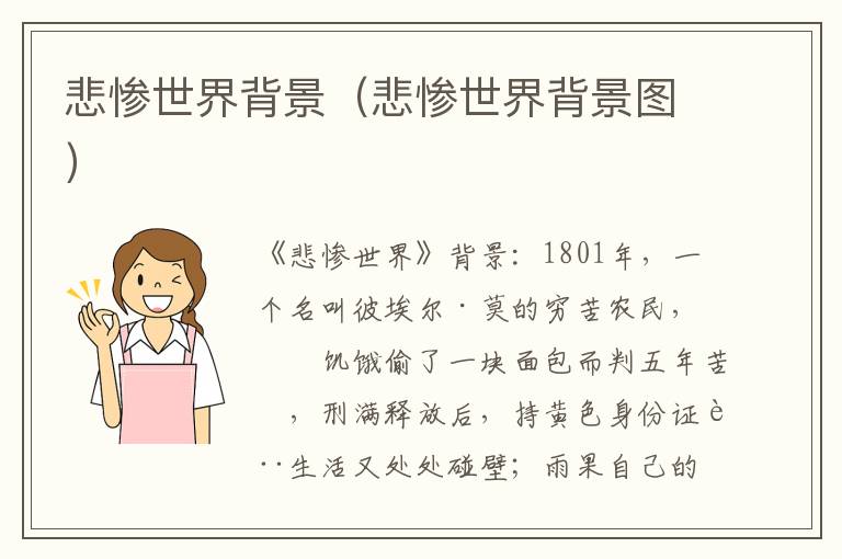 悲惨世界背景（悲惨世界背景图）