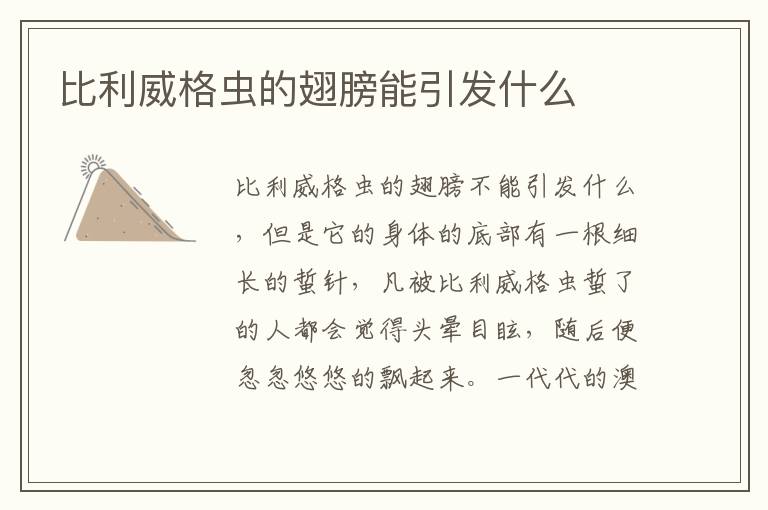 比利威格虫的翅膀能引发什么